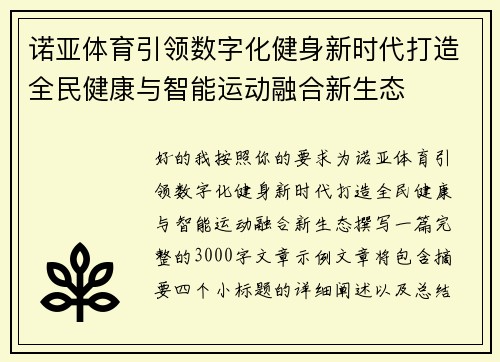 诺亚体育引领数字化健身新时代打造全民健康与智能运动融合新生态