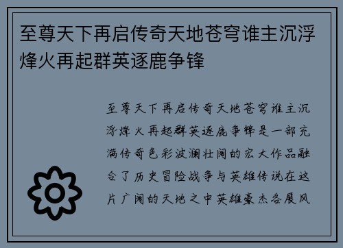 至尊天下再启传奇天地苍穹谁主沉浮烽火再起群英逐鹿争锋