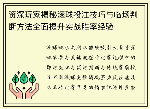 资深玩家揭秘滚球投注技巧与临场判断方法全面提升实战胜率经验