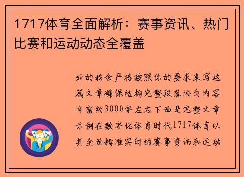 1717体育全面解析：赛事资讯、热门比赛和运动动态全覆盖