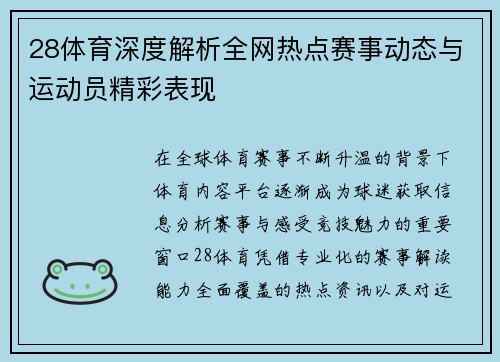 28体育深度解析全网热点赛事动态与运动员精彩表现