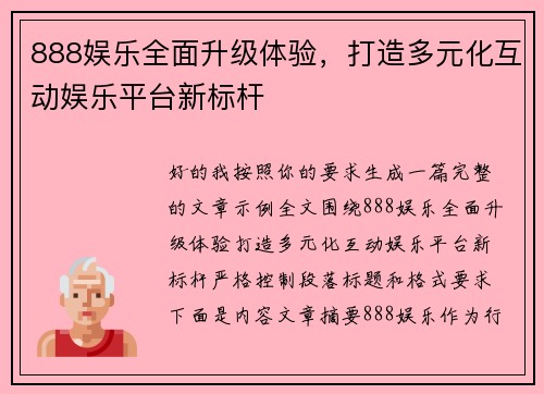 888娱乐全面升级体验，打造多元化互动娱乐平台新标杆