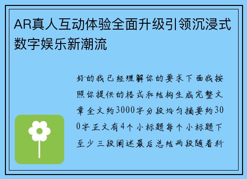 AR真人互动体验全面升级引领沉浸式数字娱乐新潮流