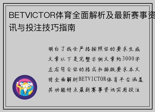 BETVICTOR体育全面解析及最新赛事资讯与投注技巧指南