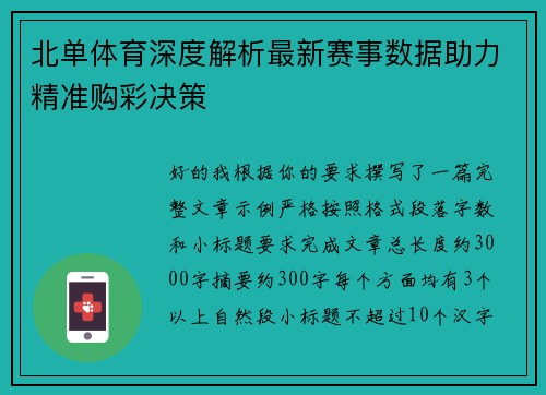 北单体育深度解析最新赛事数据助力精准购彩决策