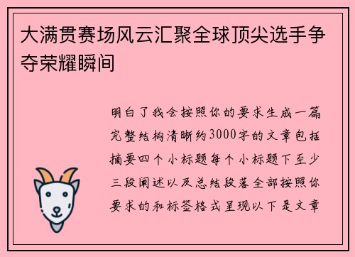 大满贯赛场风云汇聚全球顶尖选手争夺荣耀瞬间