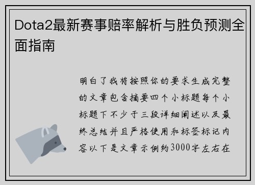 Dota2最新赛事赔率解析与胜负预测全面指南