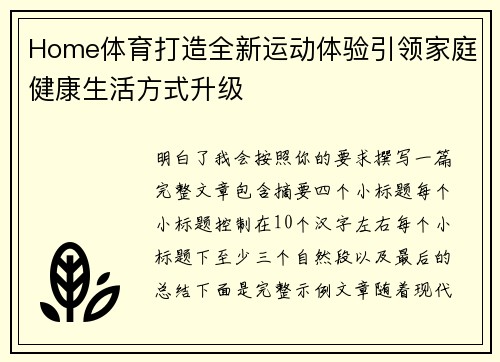 Home体育打造全新运动体验引领家庭健康生活方式升级
