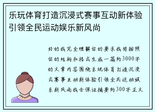 乐玩体育打造沉浸式赛事互动新体验引领全民运动娱乐新风尚