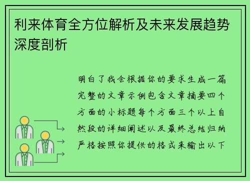 利来体育全方位解析及未来发展趋势深度剖析