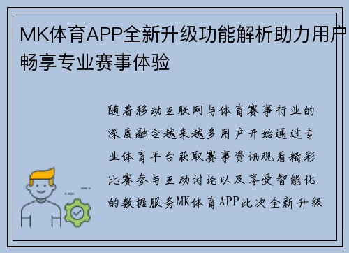MK体育APP全新升级功能解析助力用户畅享专业赛事体验