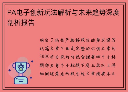PA电子创新玩法解析与未来趋势深度剖析报告