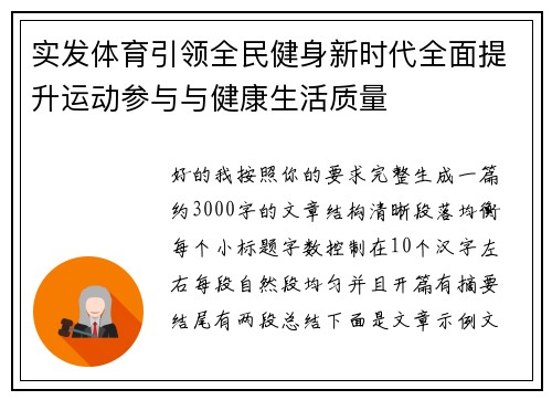 实发体育引领全民健身新时代全面提升运动参与与健康生活质量