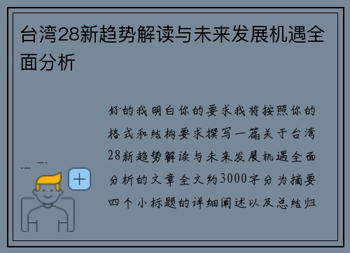 台湾28新趋势解读与未来发展机遇全面分析 台湾28新趋势解读与未来发展机遇全面分析