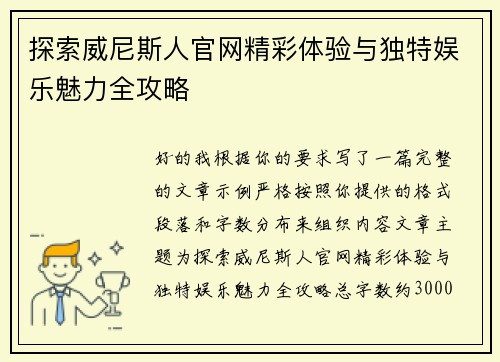 探索威尼斯人官网精彩体验与独特娱乐魅力全攻略