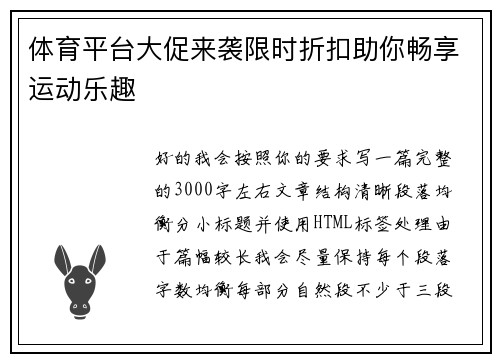 体育平台大促来袭限时折扣助你畅享运动乐趣