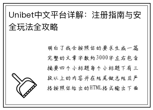 Unibet中文平台详解：注册指南与安全玩法全攻略