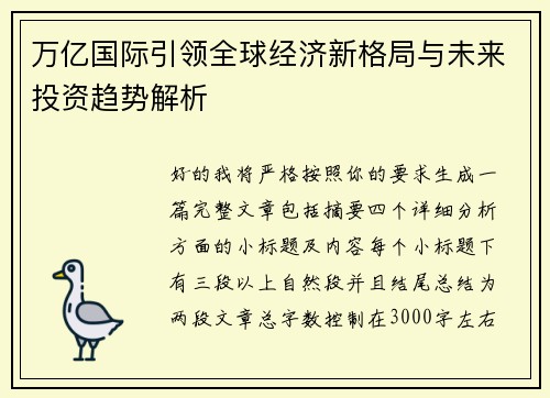 万亿国际引领全球经济新格局与未来投资趋势解析