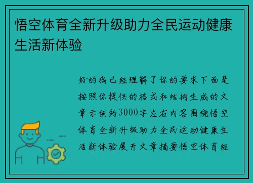 悟空体育全新升级助力全民运动健康生活新体验