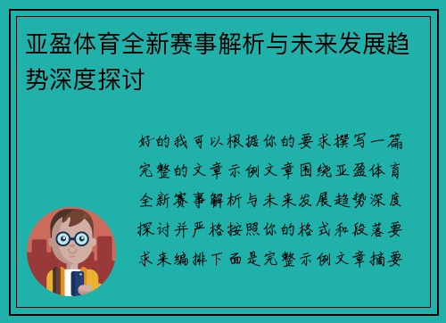 亚盈体育全新赛事解析与未来发展趋势深度探讨