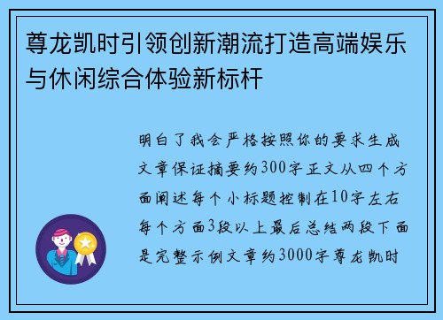 尊龙凯时引领创新潮流打造高端娱乐与休闲综合体验新标杆
