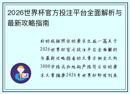 2026世界杯官方投注平台全面解析与最新攻略指南