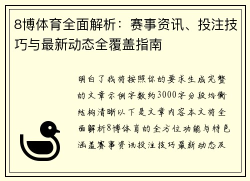 8博体育全面解析：赛事资讯、投注技巧与最新动态全覆盖指南