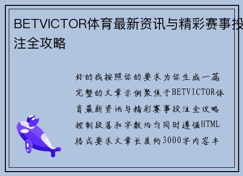BETVICTOR体育最新资讯与精彩赛事投注全攻略
