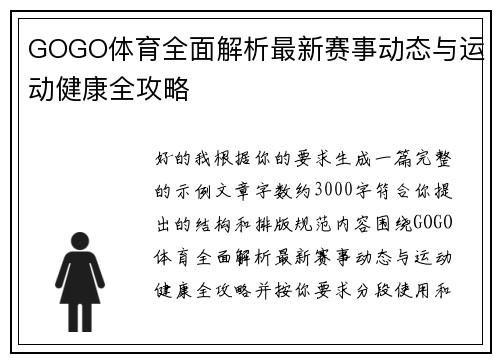 GOGO体育全面解析最新赛事动态与运动健康全攻略