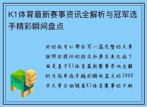 K1体育最新赛事资讯全解析与冠军选手精彩瞬间盘点