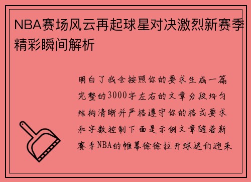 NBA赛场风云再起球星对决激烈新赛季精彩瞬间解析
