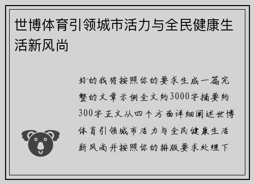 世博体育引领城市活力与全民健康生活新风尚