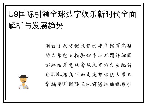 U9国际引领全球数字娱乐新时代全面解析与发展趋势