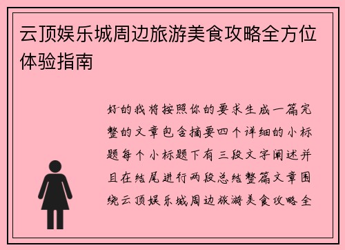 云顶娱乐城周边旅游美食攻略全方位体验指南 云顶娱乐城周边旅游美食攻略全方位体验指南