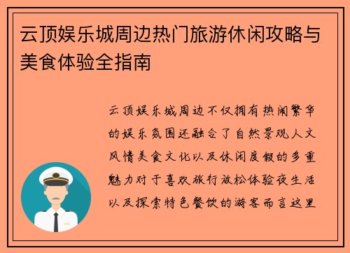 云顶娱乐城周边热门旅游休闲攻略与美食体验全指南