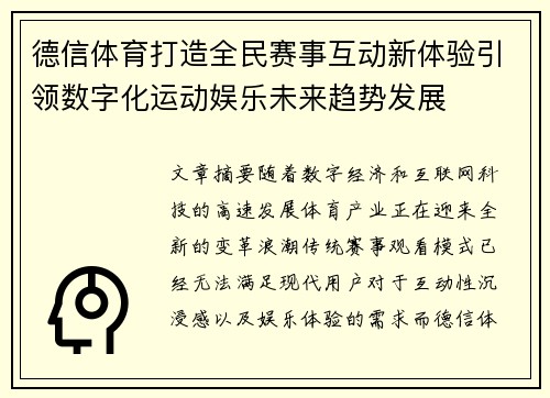 德信体育打造全民赛事互动新体验引领数字化运动娱乐未来趋势发展