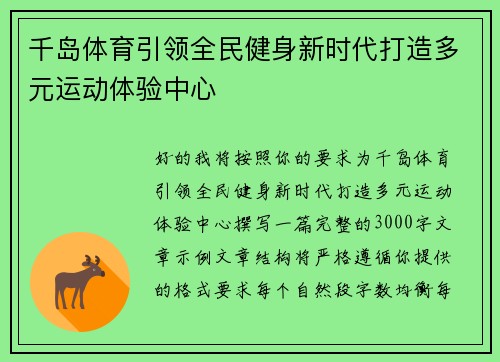 千岛体育引领全民健身新时代打造多元运动体验中心 千岛体育引领全民健身新时代打造多元运动体验中心