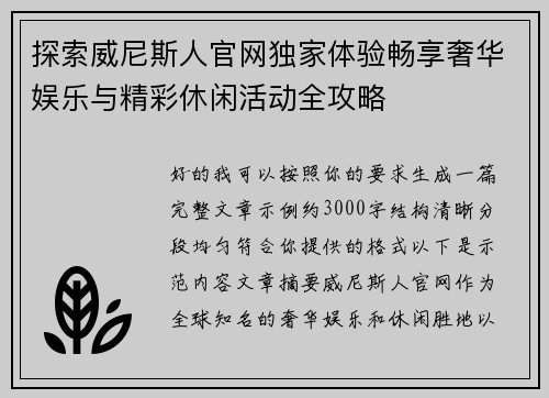 探索威尼斯人官网独家体验畅享奢华娱乐与精彩休闲活动全攻略