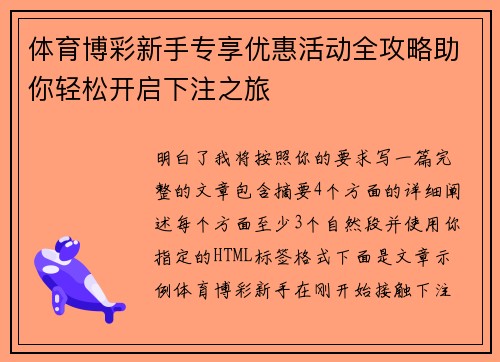 体育博彩新手专享优惠活动全攻略助你轻松开启下注之旅