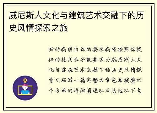 威尼斯人文化与建筑艺术交融下的历史风情探索之旅 威尼斯人文化与建筑艺术交融下的历史风情探索之旅