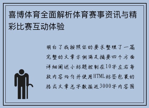 喜博体育全面解析体育赛事资讯与精彩比赛互动体验