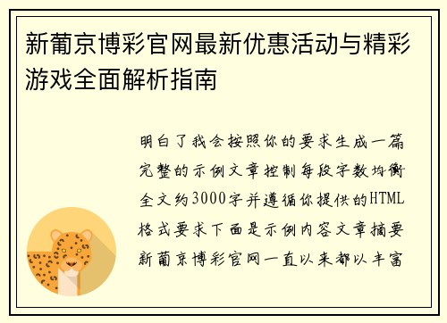 新葡京博彩官网最新优惠活动与精彩游戏全面解析指南