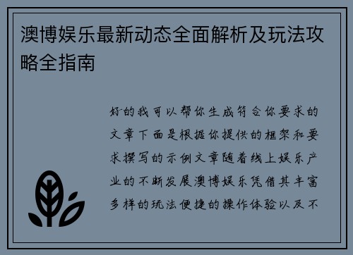 澳博娱乐最新动态全面解析及玩法攻略全指南