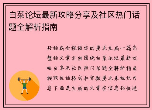 白菜论坛最新攻略分享及社区热门话题全解析指南