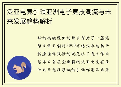 泛亚电竞引领亚洲电子竞技潮流与未来发展趋势解析