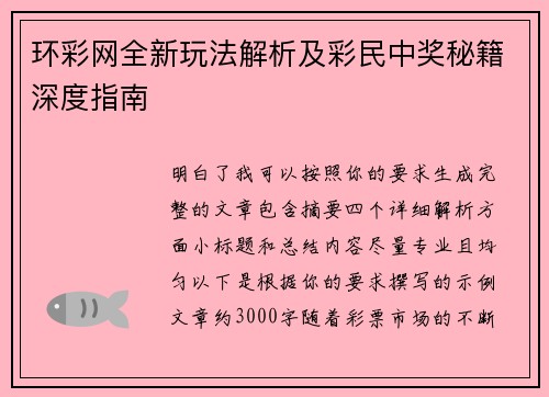 环彩网全新玩法解析及彩民中奖秘籍深度指南