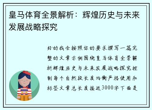 皇马体育全景解析：辉煌历史与未来发展战略探究