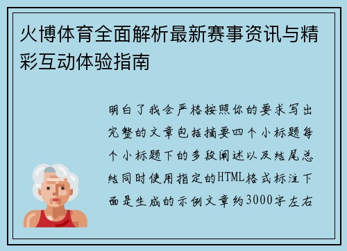 火博体育全面解析最新赛事资讯与精彩互动体验指南