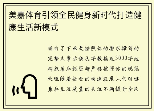 美嘉体育引领全民健身新时代打造健康生活新模式
