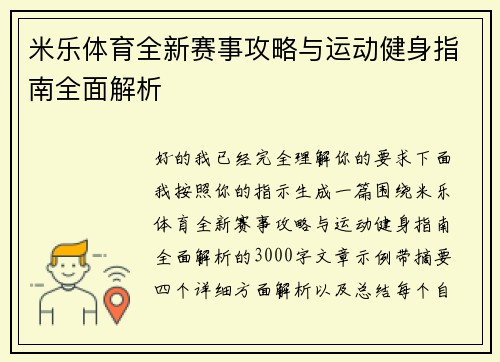 米乐体育全新赛事攻略与运动健身指南全面解析
